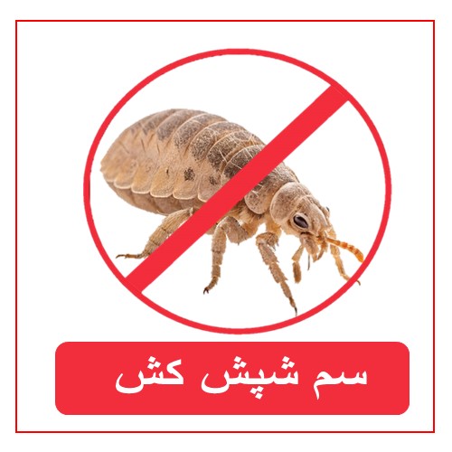 سموم شپش کش